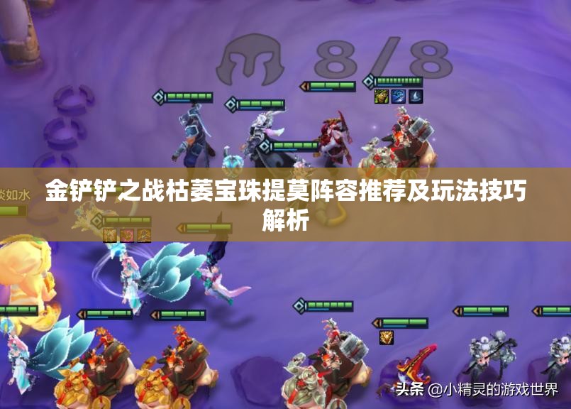 金铲铲之战枯萎宝珠提莫阵容推荐及玩法技巧解析