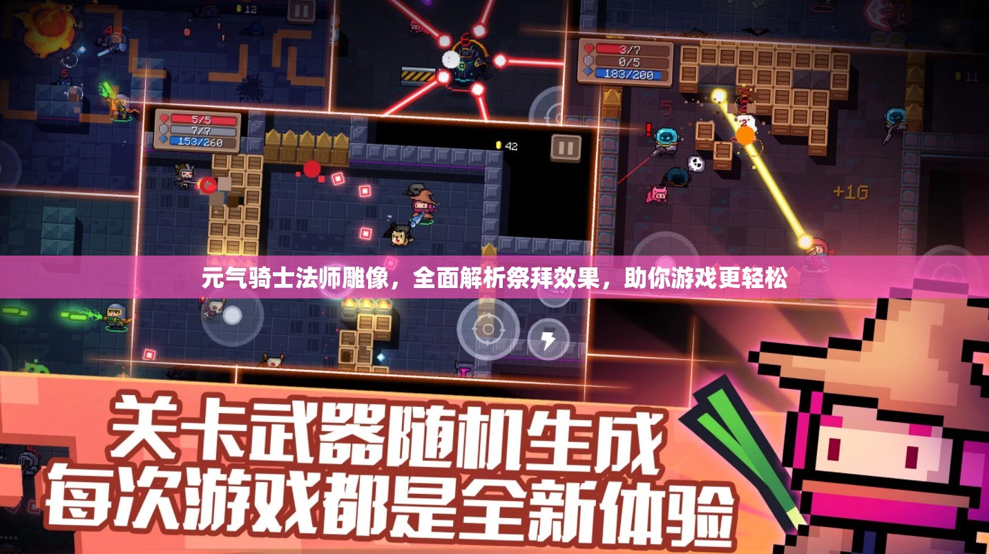 元气骑士法师雕像，全面解析祭拜效果，助你游戏更轻松
