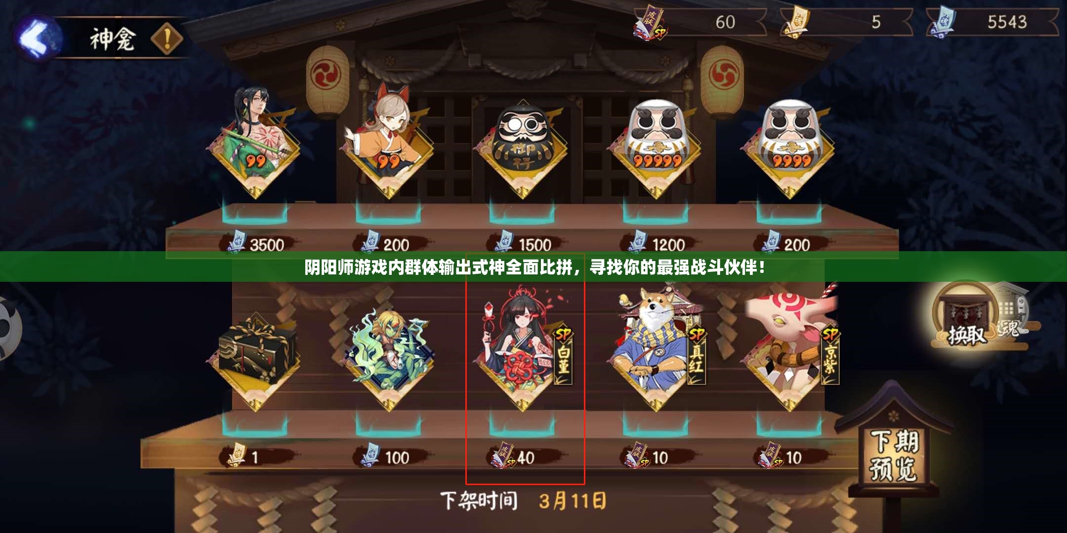 阴阳师游戏内群体输出式神全面比拼，寻找你的最强战斗伙伴！