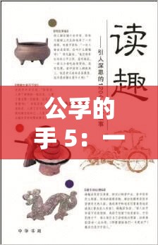 公孚的手 5：一段引人深思的故事