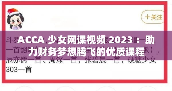ACCA 少女网课视频 2023 ：助力财务梦想腾飞的优质课程