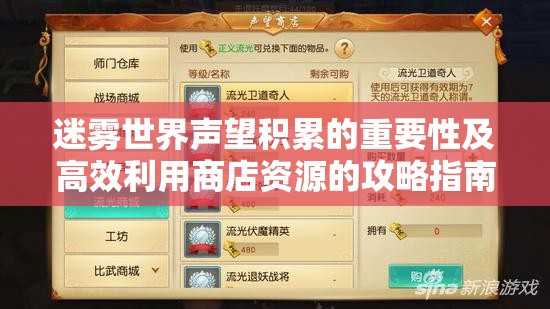 迷雾世界声望积累的重要性及高效利用商店资源的攻略指南