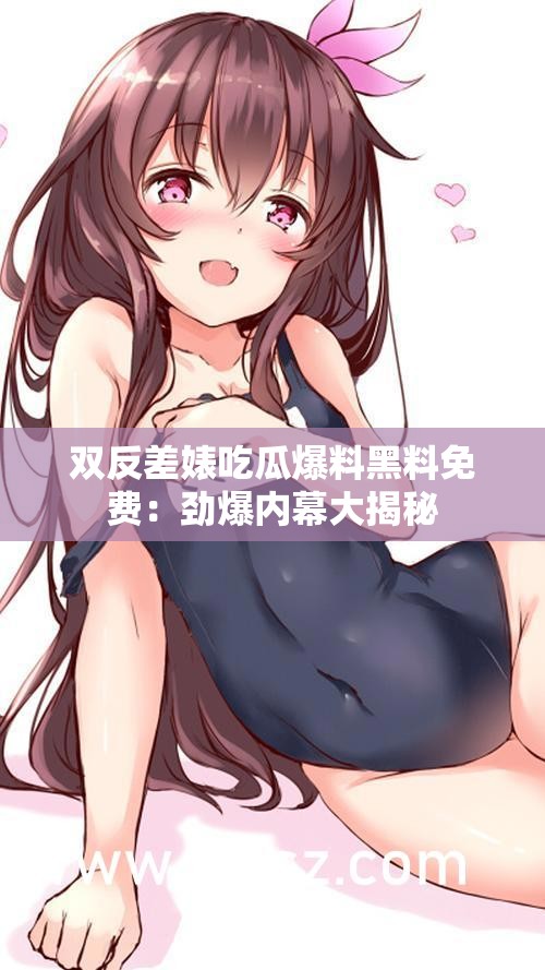 双反差婊吃瓜爆料黑料免费：劲爆内幕大揭秘