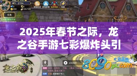 2025年春节之际，龙之谷手游七彩爆炸头引领解锁时尚新潮流秘籍
