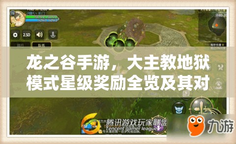龙之谷手游，大主教地狱模式星级奖励全览及其对资源管理的重要性与高效策略