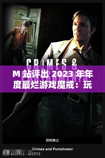 M 站评出 2023 年年度最烂游戏魔戒：玩家口碑崩塌的罪魁祸首