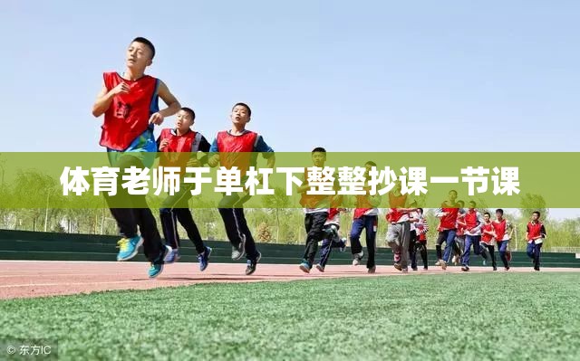 体育老师于单杠下整整抄课一节课