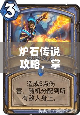 炉石传说攻略，掌握恐龙学中速猎卡组策略，助你高效冲击低保段位