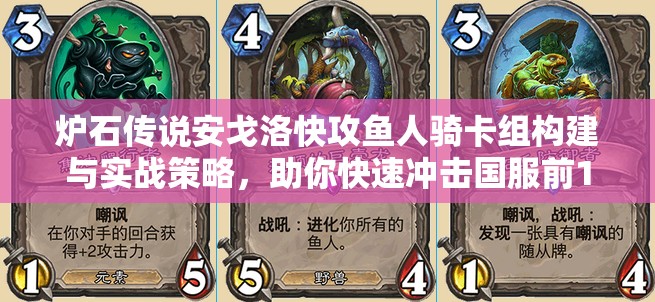 炉石传说安戈洛快攻鱼人骑卡组构建与实战策略，助你快速冲击国服前100