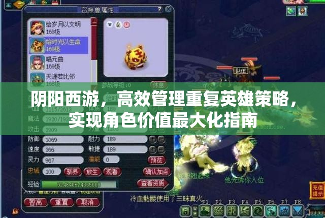 阴阳西游，高效管理重复英雄策略，实现角色价值最大化指南