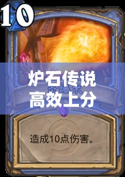 炉石传说高效上分攻略，双炎爆冰法卡组构建与传说段位斩杀心得