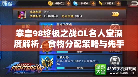 拳皇98终极之战OL名人堂深度解析，食物分配策略与先手飙升的资源管理重要性
