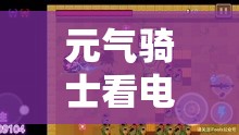 元气骑士看电视秘籍，探索隐藏奖励的奇妙春节冒险之旅
