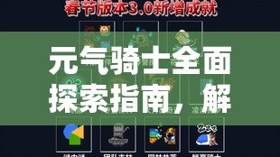元气骑士全面探索指南，解锁隐藏关卡、高效管理资源并最大化游戏价值