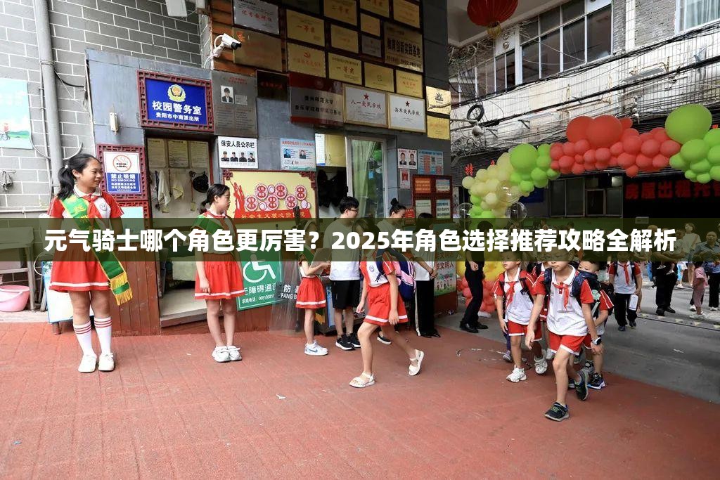 元气骑士哪个角色更厉害？2025年角色选择推荐攻略全解析
