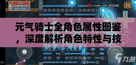 元气骑士全角色属性图鉴，深度解析角色特性与技能