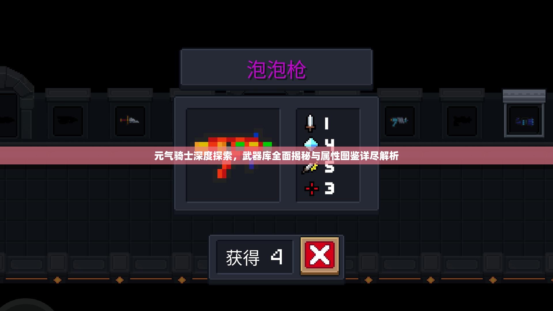 元气骑士深度探索，武器库全面揭秘与属性图鉴详尽解析