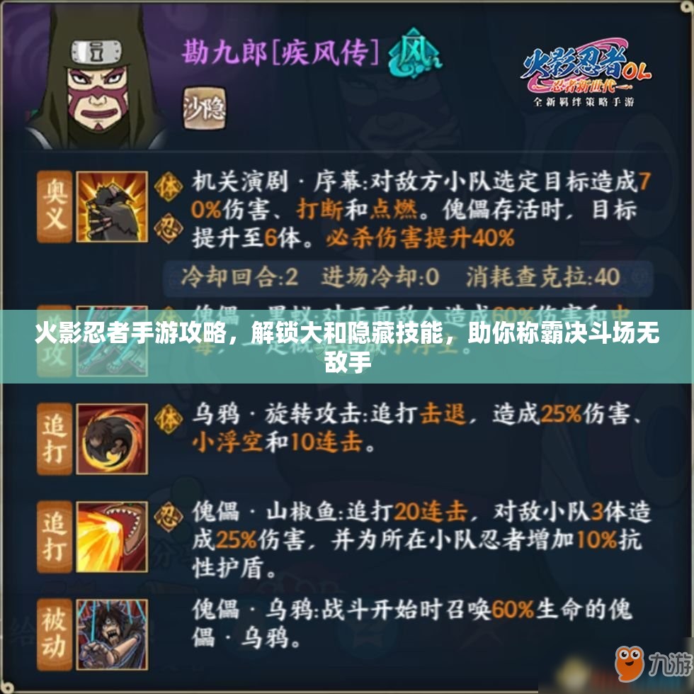 火影忍者手游攻略，解锁大和隐藏技能，助你称霸决斗场无敌手