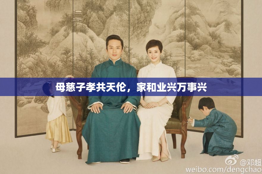 母慈子孝共天伦，家和业兴万事兴