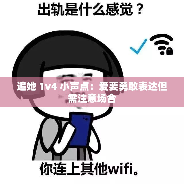 追她 1v4 小声点：爱要勇敢表达但需注意场合