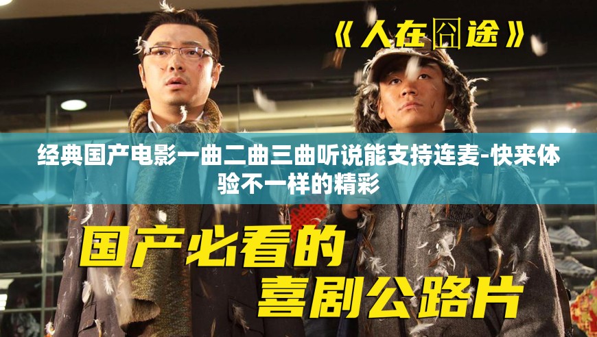 经典国产电影一曲二曲三曲听说能支持连麦-快来体验不一样的精彩