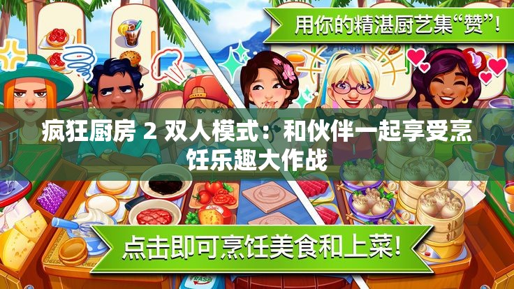 疯狂厨房 2 双人模式：和伙伴一起享受烹饪乐趣大作战