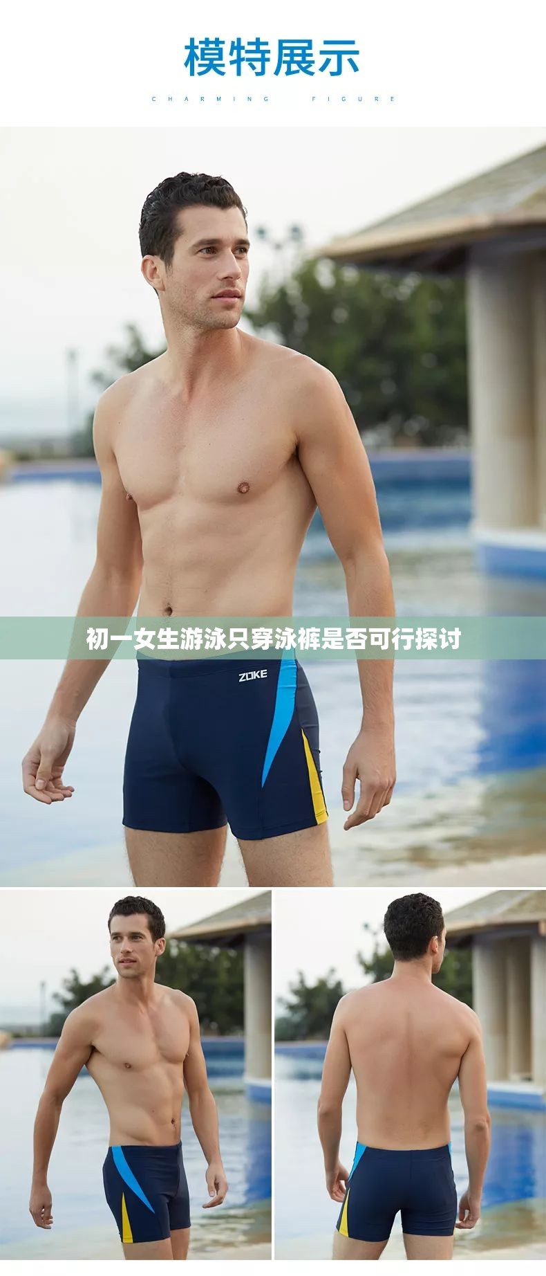 初一女生游泳只穿泳裤是否可行探讨