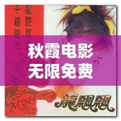 秋霞电影无限免费龙飘飘快乐的歌：一部让你感受快乐的经典之作