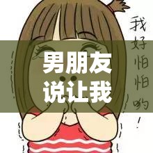 男朋友说让我把小妹妹介绍他认识：这要求真让我为难