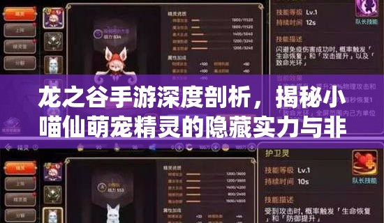龙之谷手游深度剖析，揭秘小喵仙萌宠精灵的隐藏实力与非凡战斗能力