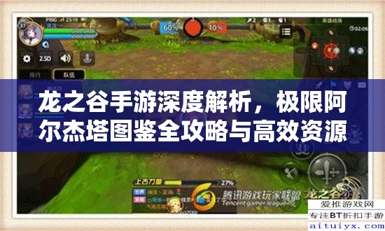 龙之谷手游深度解析，极限阿尔杰塔图鉴全攻略与高效资源管理策略