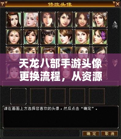 天龙八部手游头像更换流程，从资源管理视角进行的深度解析与指导