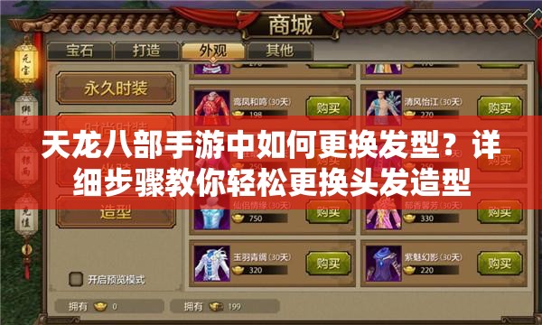 天龙八部手游中如何更换发型？详细步骤教你轻松更换头发造型
