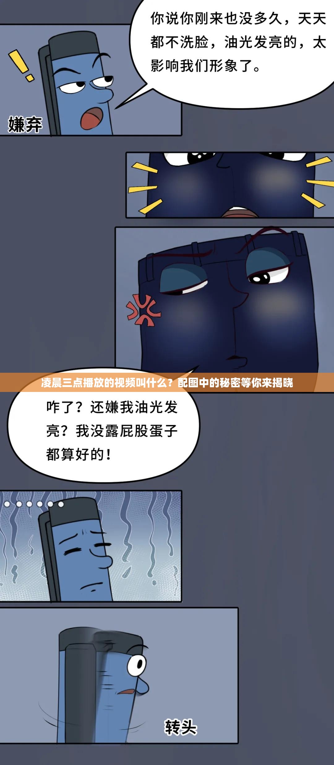 凌晨三点播放的视频叫什么？配图中的秘密等你来揭晓