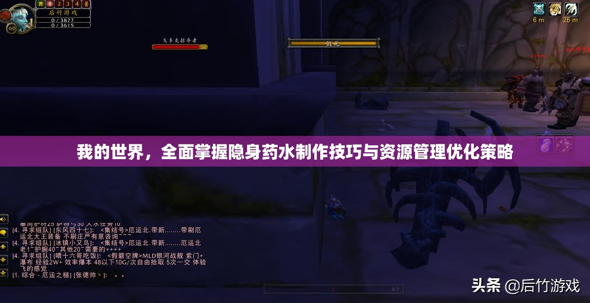 我的世界，全面掌握隐身药水制作技巧与资源管理优化策略