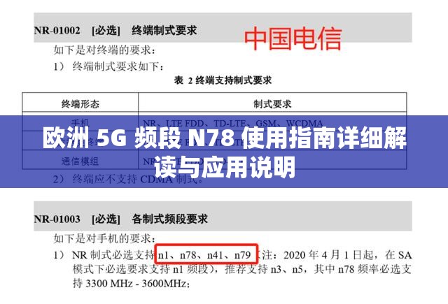 欧洲 5G 频段 N78 使用指南详细解读与应用说明