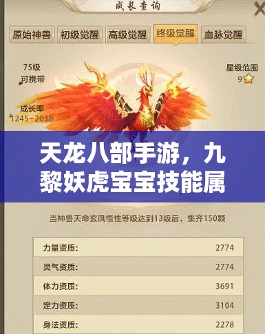 天龙八部手游，九黎妖虎宝宝技能属性全解析及资源管理优化策略