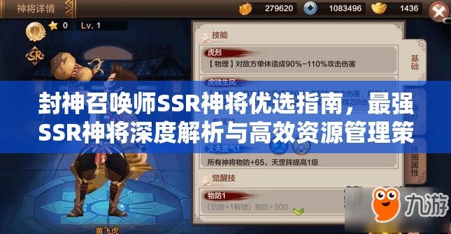 封神召唤师SSR神将优选指南，最强SSR神将深度解析与高效资源管理策略