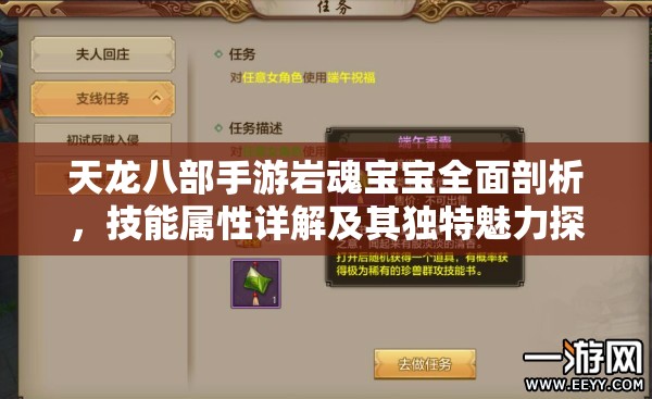天龙八部手游岩魂宝宝全面剖析，技能属性详解及其独特魅力探索