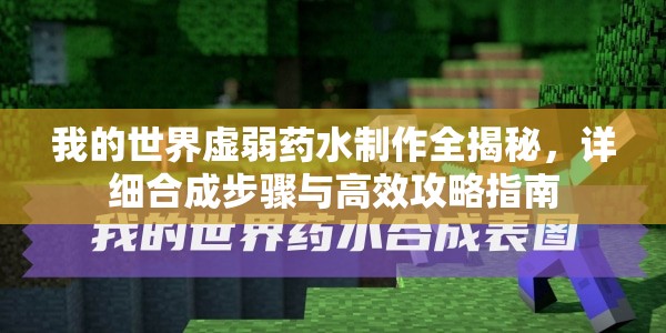 我的世界虚弱药水制作全揭秘，详细合成步骤与高效攻略指南