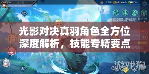 光影对决真羽角色全方位深度解析，技能专精要点与实战应用表现