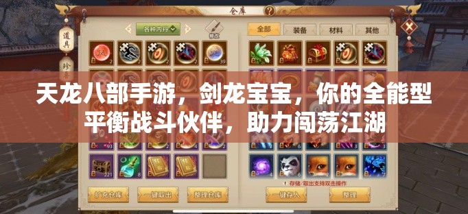 天龙八部手游，剑龙宝宝，你的全能型平衡战斗伙伴，助力闯荡江湖