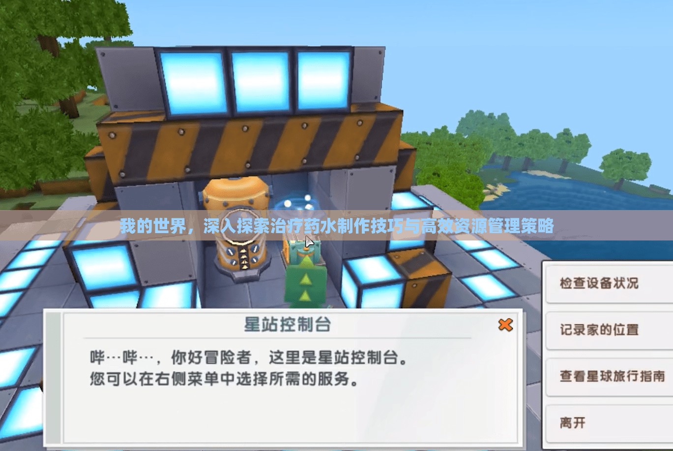 我的世界，深入探索治疗药水制作技巧与高效资源管理策略