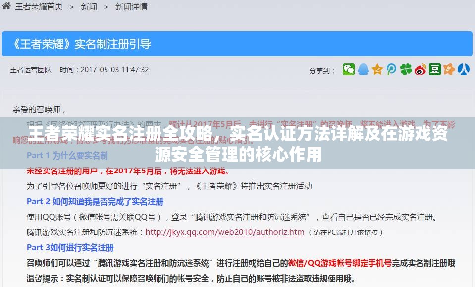 王者荣耀实名注册全攻略，实名认证方法详解及在游戏资源安全管理的核心作用