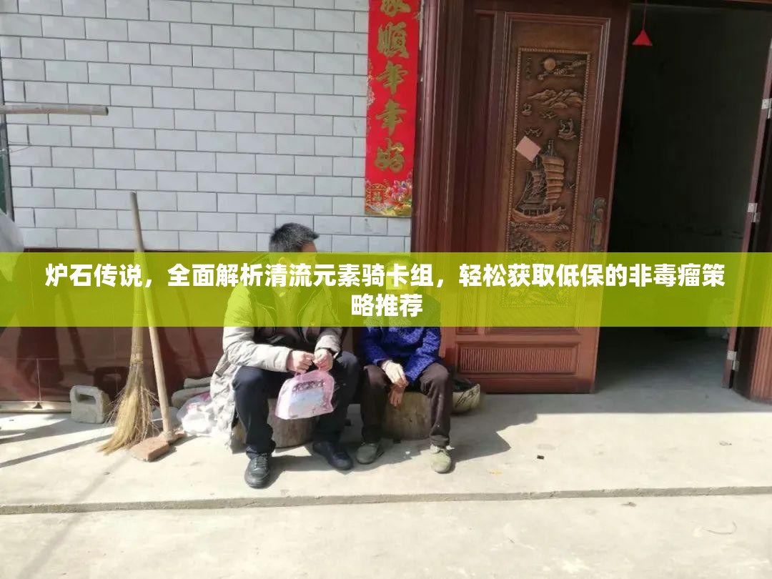 炉石传说，全面解析清流元素骑卡组，轻松获取低保的非毒瘤策略推荐