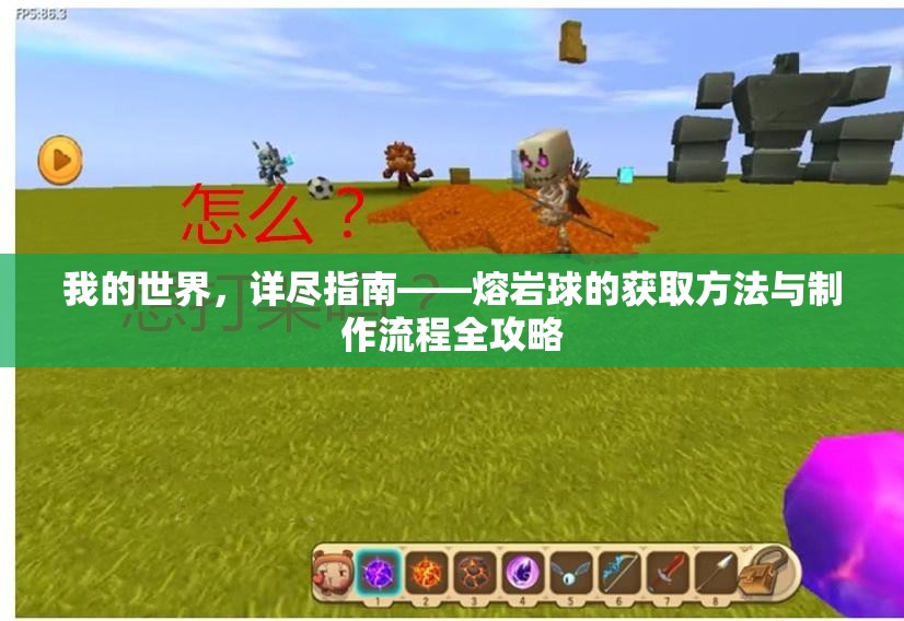 我的世界，详尽指南——熔岩球的获取方法与制作流程全攻略