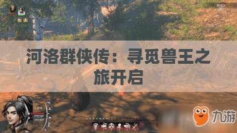 河洛群侠传：寻觅兽王之旅开启