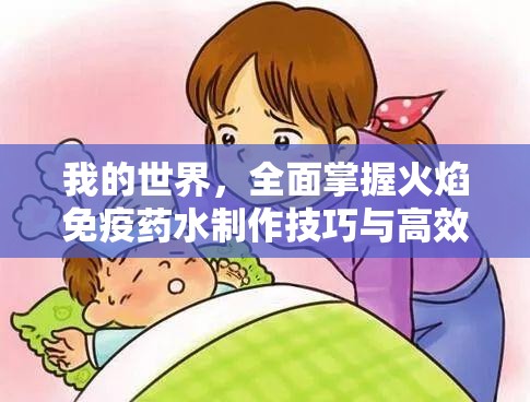 我的世界，全面掌握火焰免疫药水制作技巧与高效资源管理策略