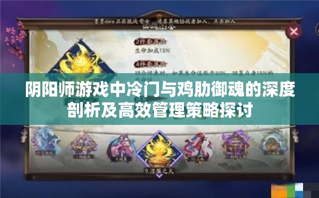 阴阳师游戏中冷门与鸡肋御魂的深度剖析及高效管理策略探讨