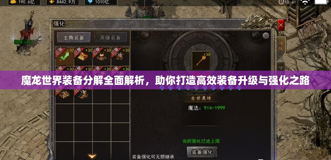 魔龙世界装备分解全面解析，助你打造高效装备升级与强化之路